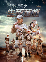 特种少年团之生死营救 2018 电影 海报