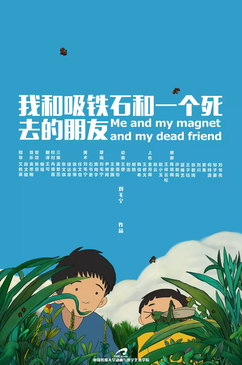 我和吸铁石和一个死去的朋友 2019 电影 海报