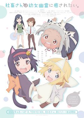 社畜小姐想被幽灵幼女治愈 2022 动漫 海报