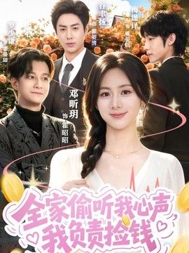 全家偷听我心声，我负责捡钱 2026 短剧 海报