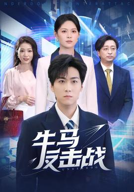 牛马反击战 2025 短剧 海报
