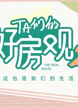 TA们的好房观 第二季 2022 综艺 海报