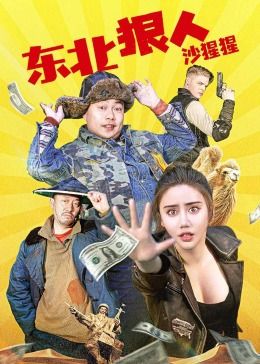 东北狠人沙猩猩 2024 电影 海报