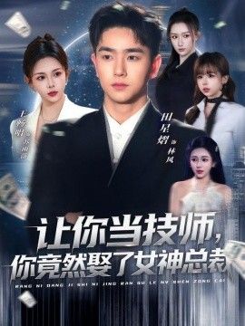 让你当技师，你竟然娶了女神总裁 2026 短剧 海报