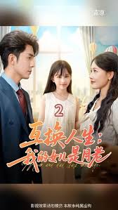 互换人生我的女儿是月老 短剧 海报