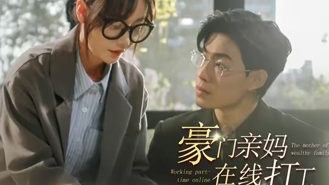 豪门亲妈在线打工 2024 短剧 海报