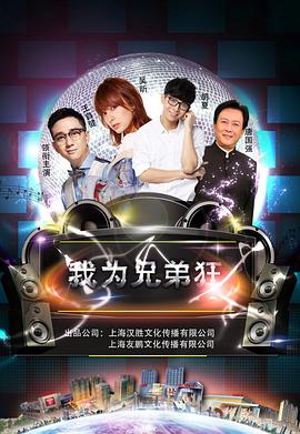 我为兄弟狂 2019 电影 海报