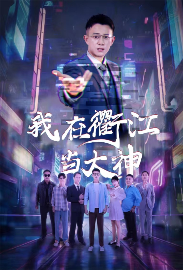 我在衢江当大神 2024 短剧 海报