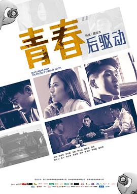 青春后驱动 2018 电影 海报