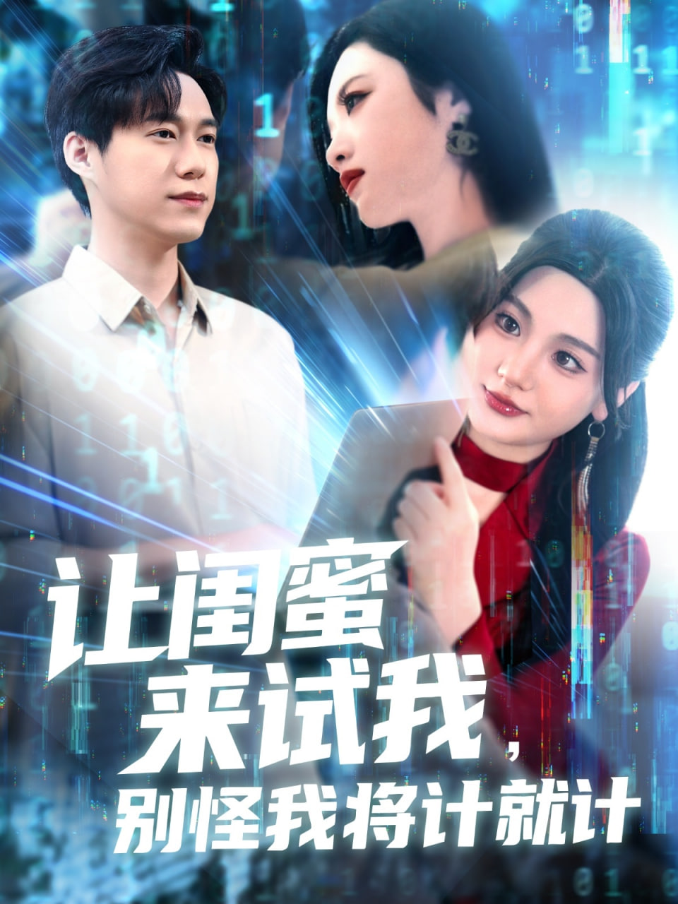 让闺蜜来试我，别怪我将计就计 2025 短剧 海报