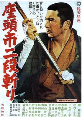 座头市二段斩 1965 电影 海报