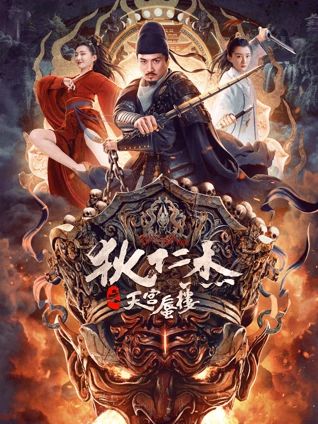 狄仁杰之天宫蜃楼 2024 电影 海报
