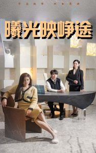 曦光映峥途 2025 短剧 海报