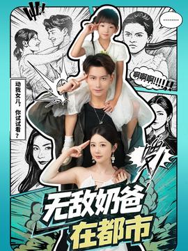 无敌奶爸在都市 2025 短剧 海报