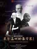 来自温州的数学家 2023 纪录片 海报