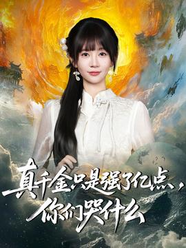 真千金只是强了亿点，你们哭什么 2025 短剧 海报