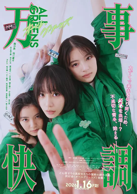万事顺利 万事快調 2025 电影 海报