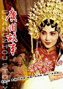广州故事 1995 电影 海报