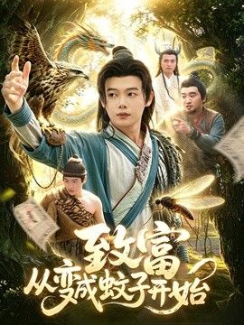 致富从变成蚊子开始 2026 短剧 海报