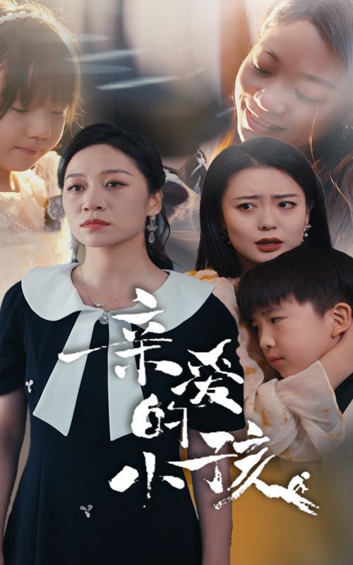 亲爱的小孩 2024 短剧 海报