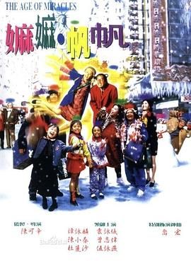 嫲嫲帆帆 1996 电影 海报