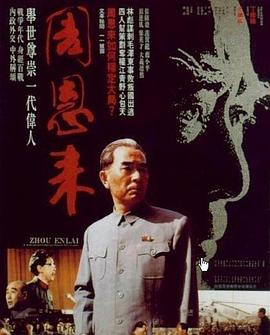 周恩来 1992 电影 海报