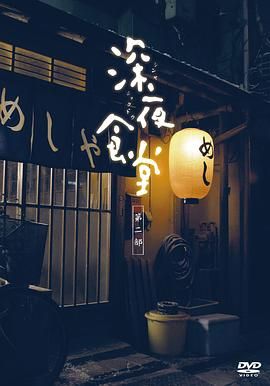 深夜食堂第二季 2011 电视剧 海报