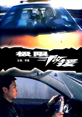 极限救援 2008 电影 海报