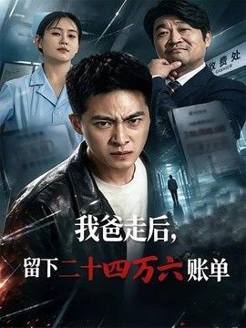 我爸走后，留下二十四万六账单 2026 短剧 海报