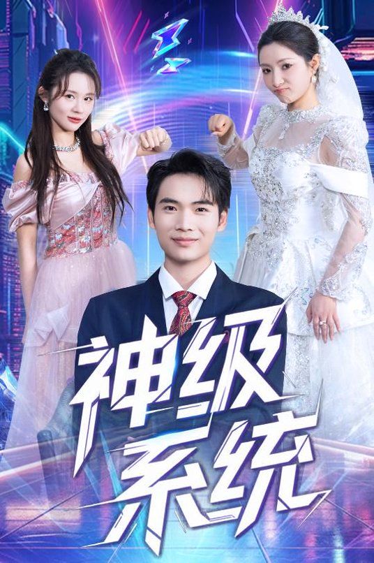 神级系统 2026 短剧 海报