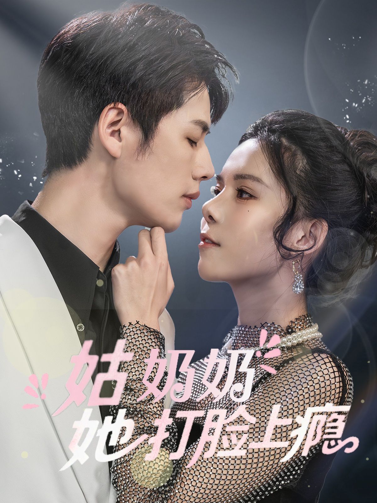 姑奶奶她打脸上瘾 2025 短剧 海报