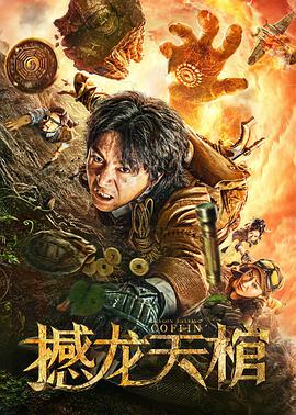 撼龙天棺 2021 电影 海报