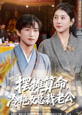 摆摊算命，竟成了冷艳女总裁老公 2026 短剧 海报