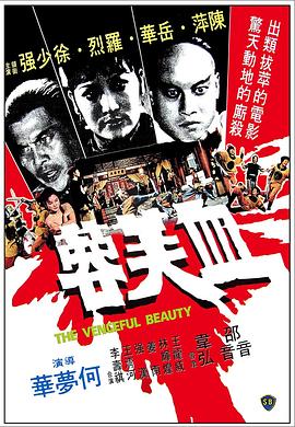 血芙蓉 1978 电影 海报