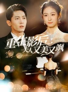 重生影后夫人又美又飒 2025 短剧 海报