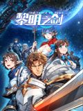 黎明之剑 动态漫画 2024 动漫 海报