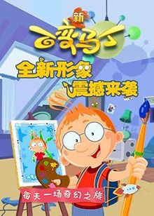 百变马丁 第四季 2019 动漫 海报