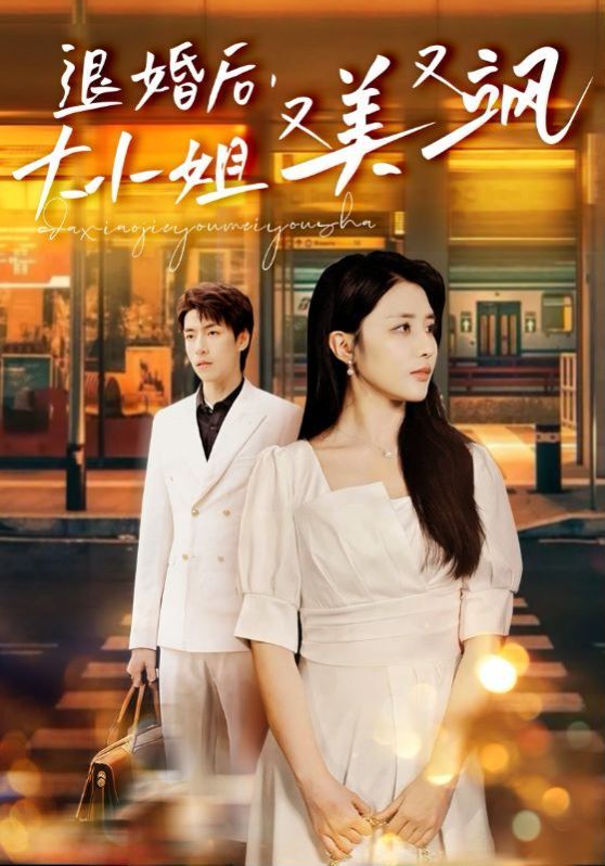 退婚后，大小姐又美又飒 2024 短剧 海报
