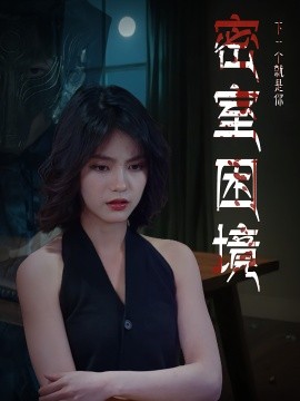 密室困境 2025 短剧 海报