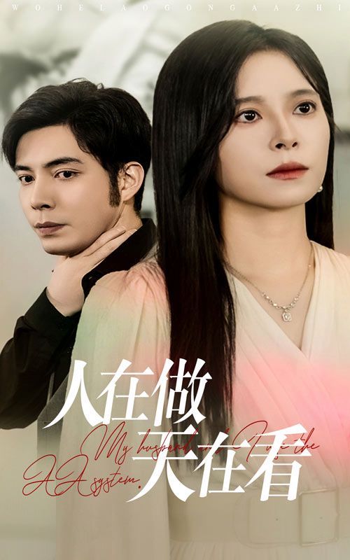 人在做天在看 2024 短剧 海报