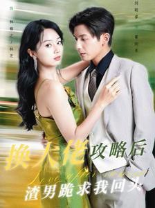 换大佬攻略后渣男跪求我回头 2024 短剧 海报