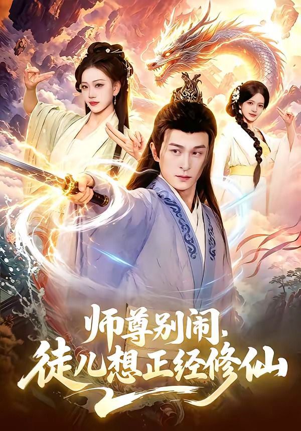 师尊别闹，徒儿想正经修仙 2026 短剧 海报