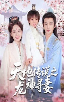 天地传说之龙神寻妻＆长相思烬九霄劫 2025 短剧 海报