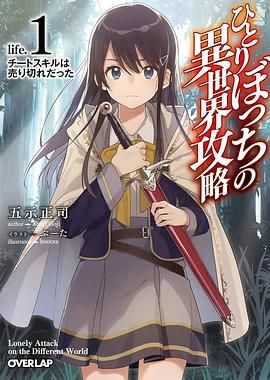 独自一人的异世界攻略 2024 动漫 海报