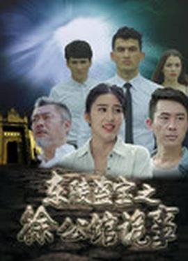 东陵盗宝之徐公馆诡事 2018 电影 海报