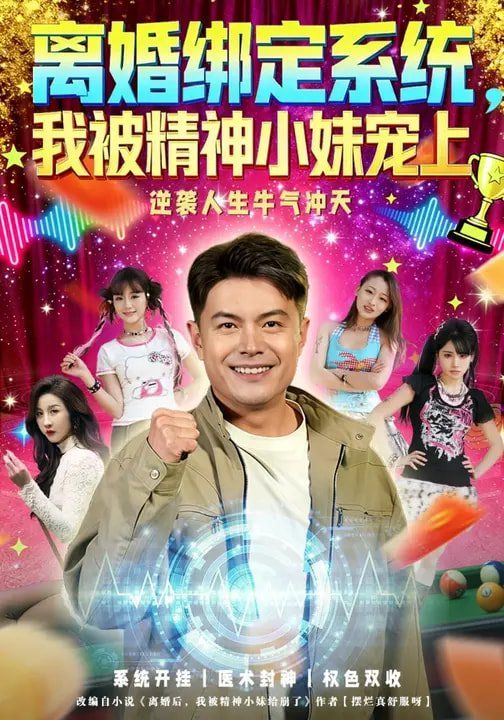 离婚绑定系统，我被精神小妹宠上 2026 短剧 海报