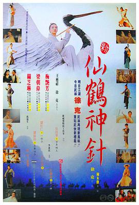 新仙鹤神针 （国语版） 1993 电影 海报