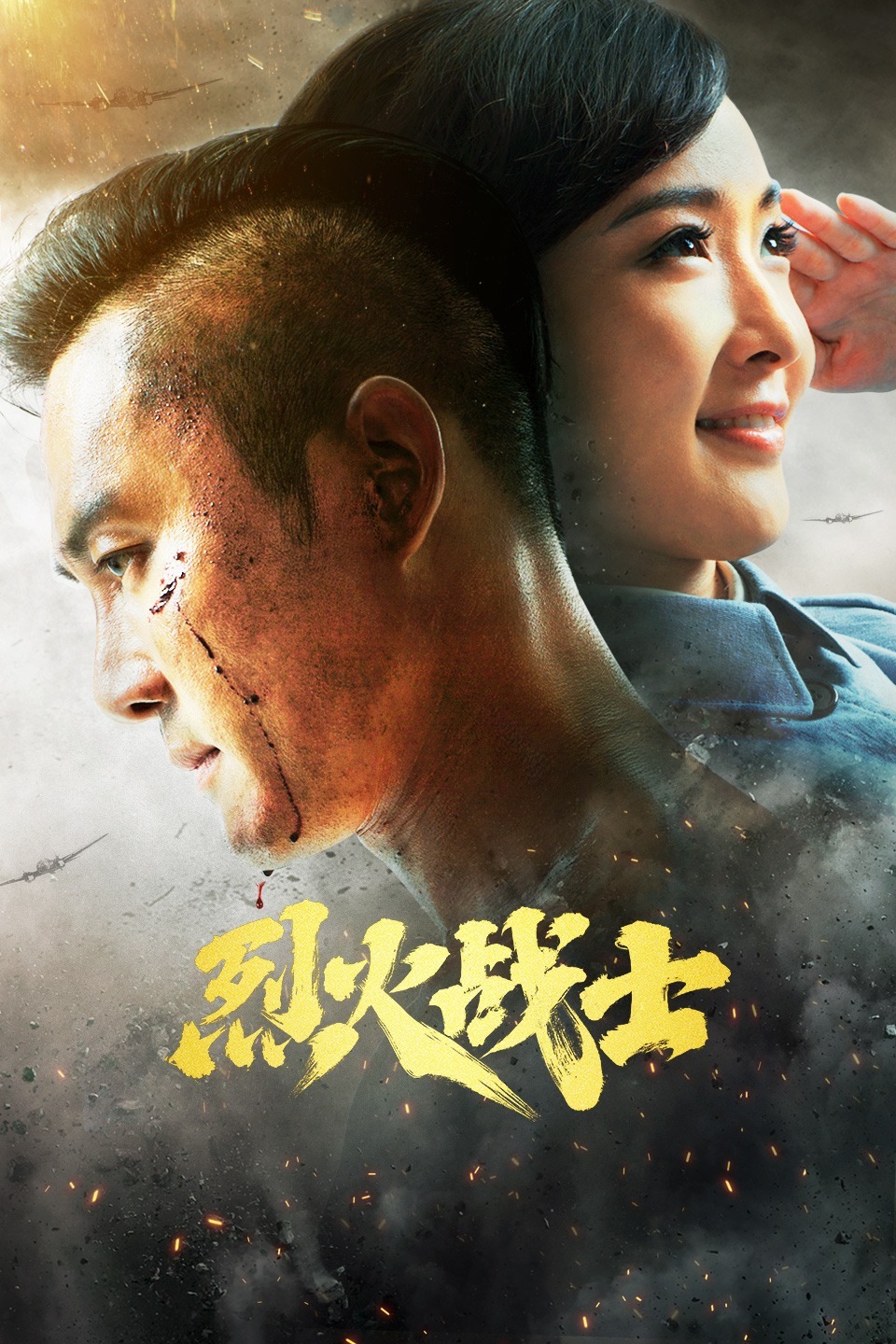 烈火战士 2016 电视剧 海报