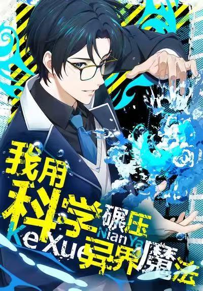 我用科学碾压异界魔法 2026 短剧 海报