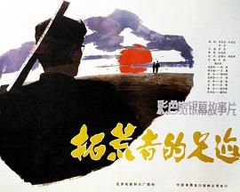 拓荒者的足迹 1983 电影 海报